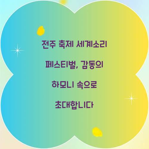 전주 축제 세계소리 페스티벌