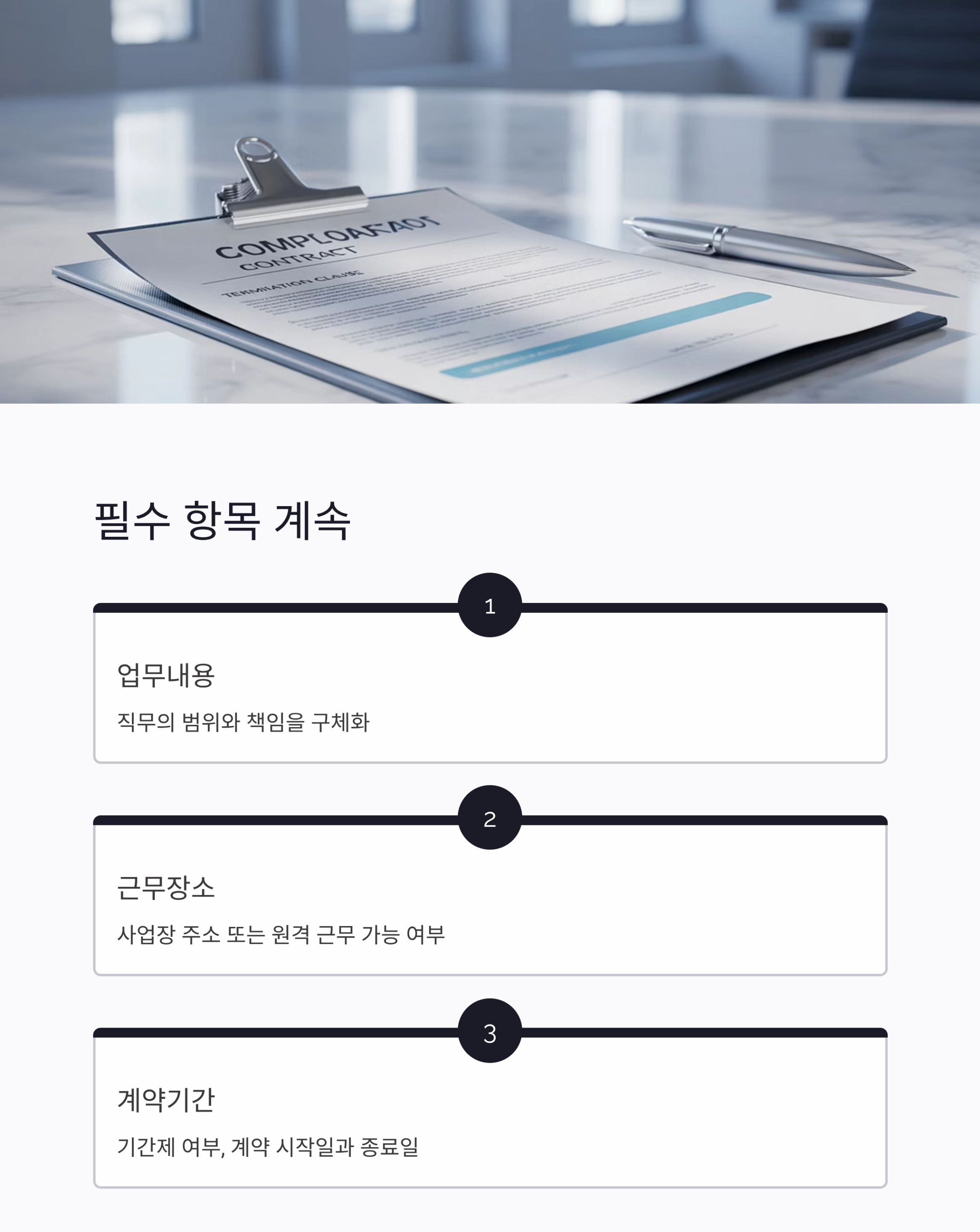 반드시 포함해야 할 근로계약서 필수 조항 정리