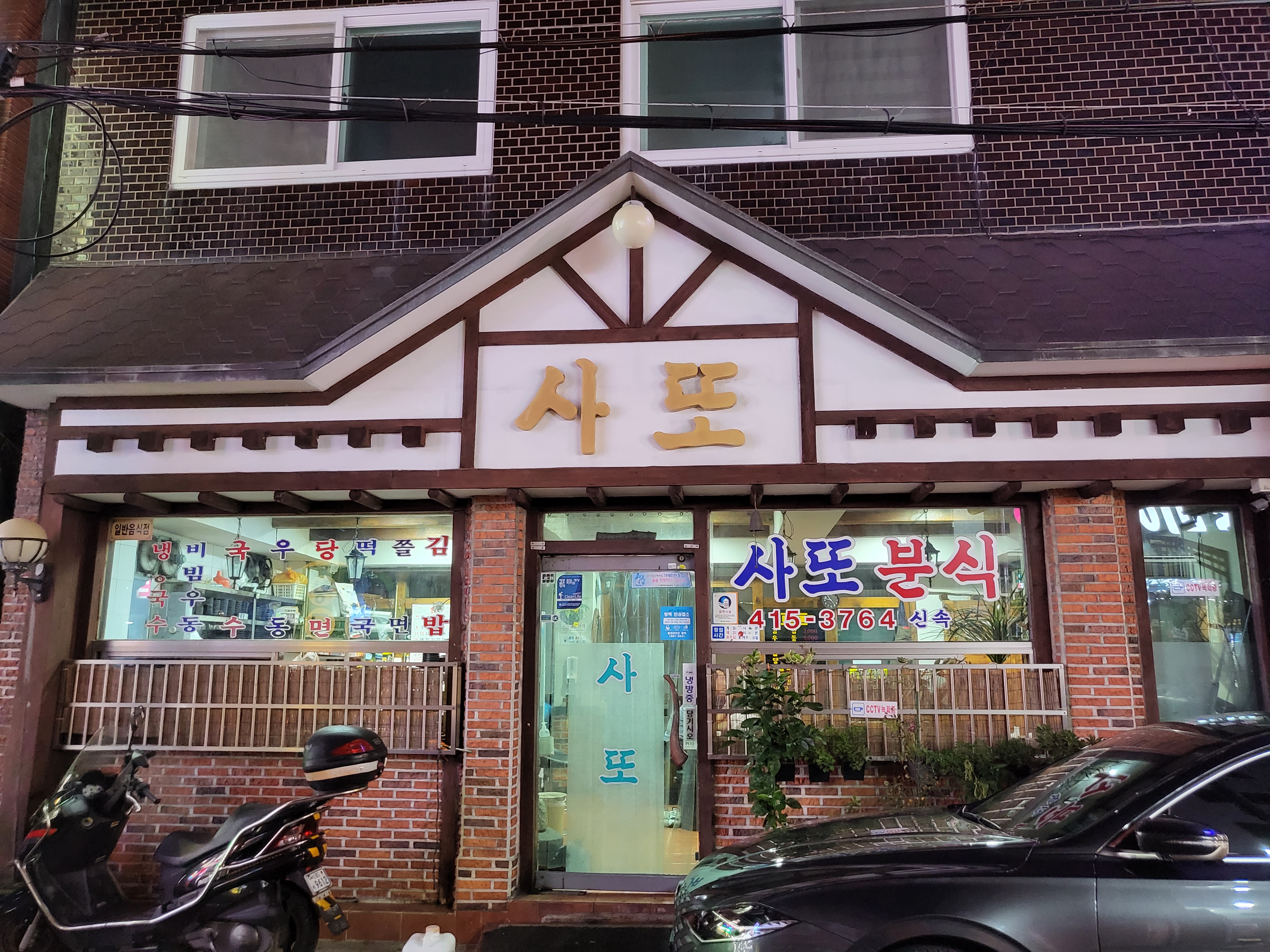 사또분식