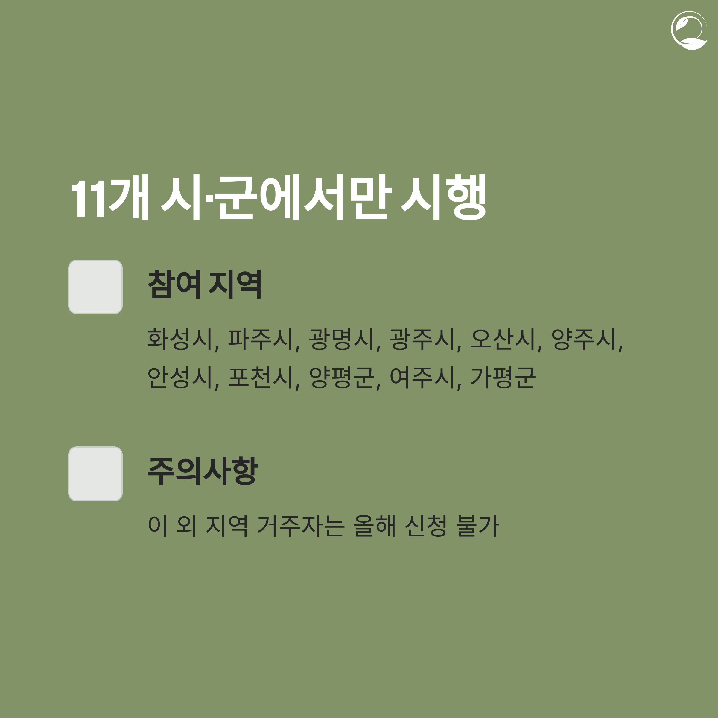 지원 가능 11개 시·군 지역과 비참여 지역 신청 불가 안내 이미지