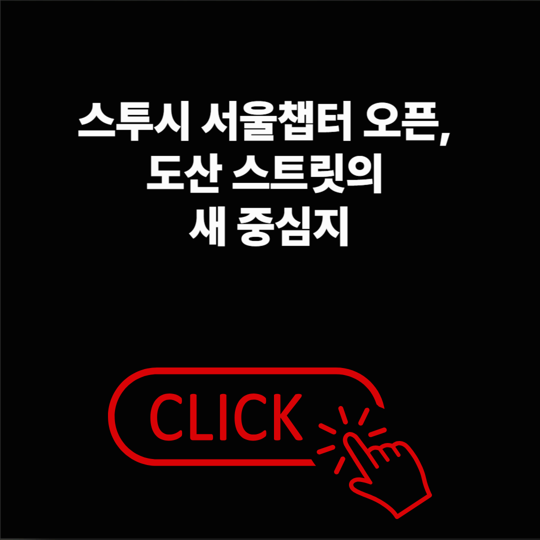 스투시 서울챕터 오픈, 도산이 뜨겁다