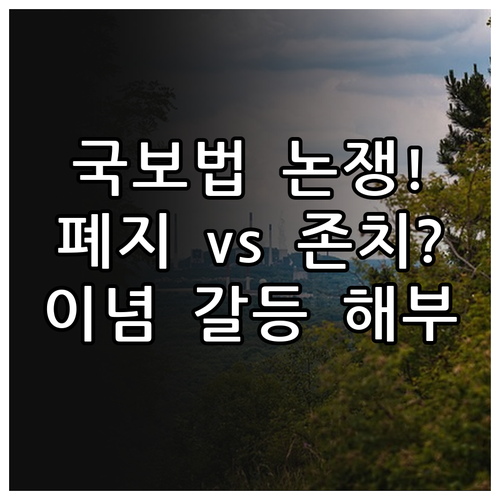 국가보안법 폐지해야 하나 존치해야 하..