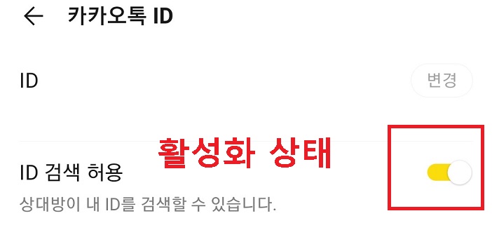 ID 검색 허용 활성화 상태임