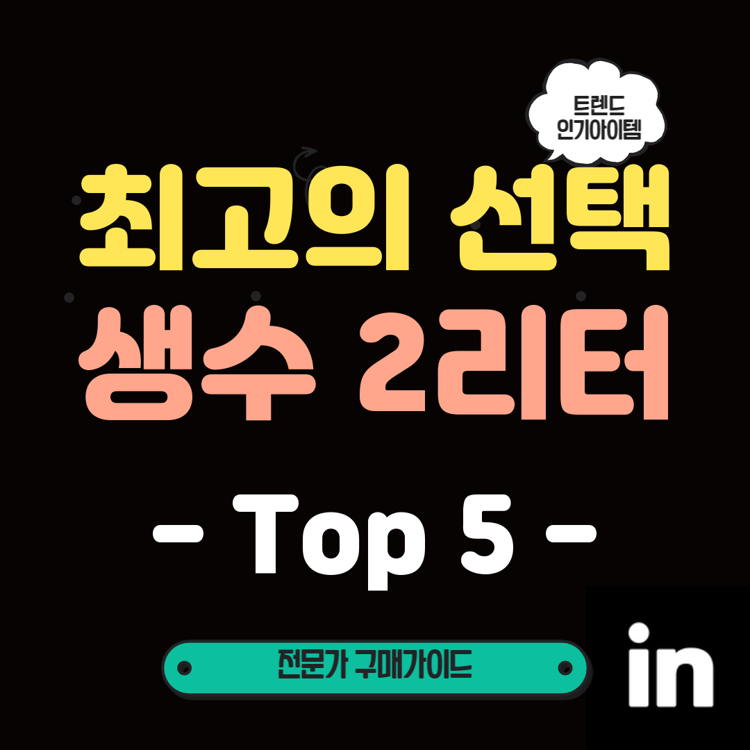 생수-중-이건-꼭-필요해!-6월-2리터-왜-인기-있는지-구매-후-깨달음