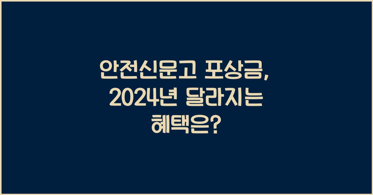안전신문고 포상금