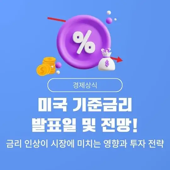 미국 연방준비제도(Fed&amp;#44; 연준)의 기준금리 발표일
