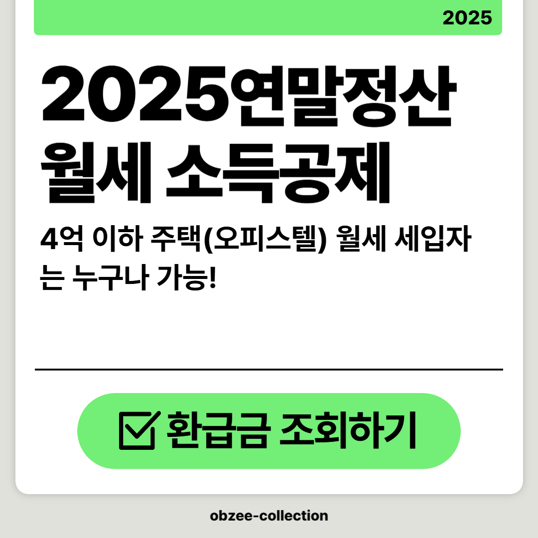 2025 연말정산 월세 소득공제