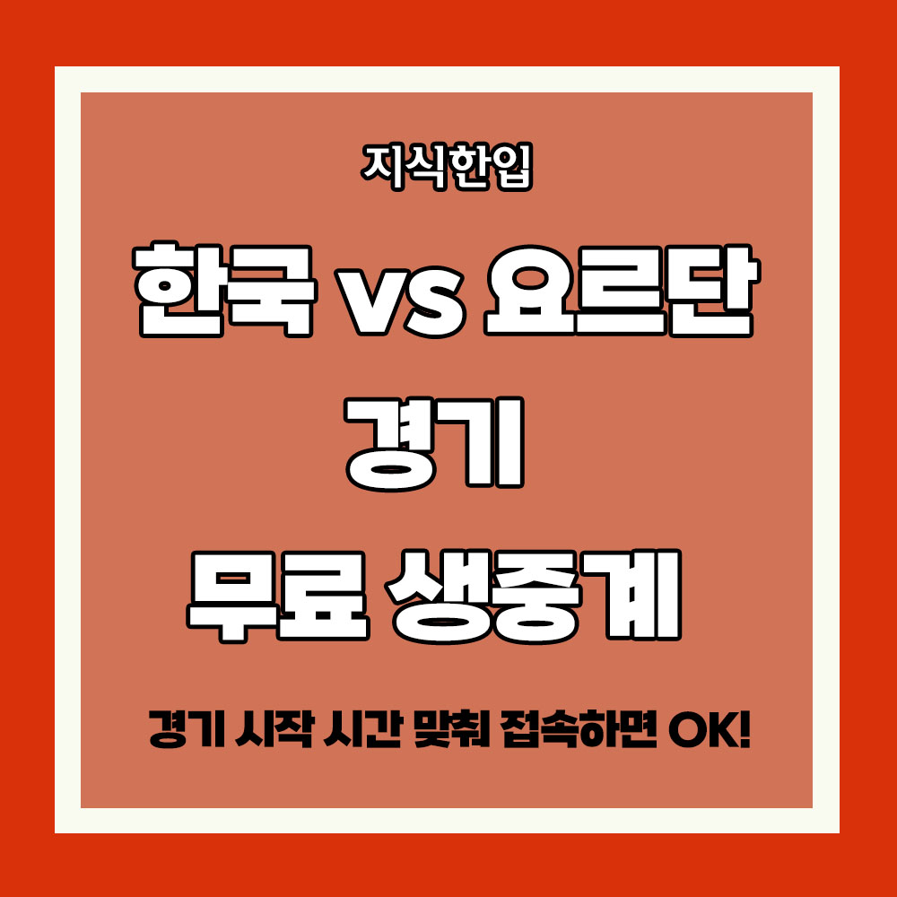 한국 vs 요르단 경기 무료 생중계 시청 방법 한국 축구 일정