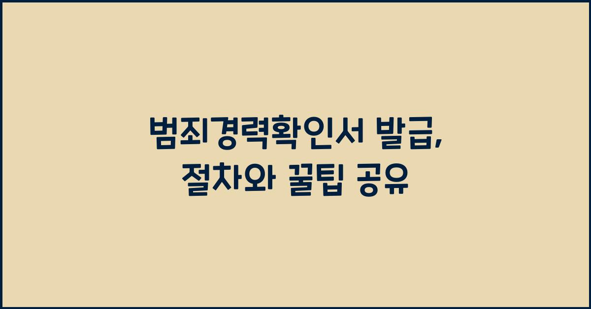 범죄경력확인서 발급