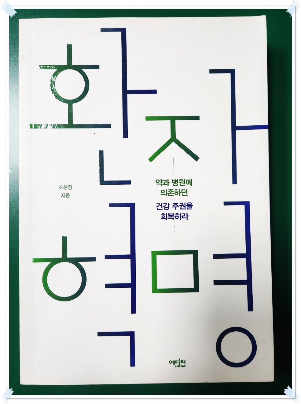 환자혁명