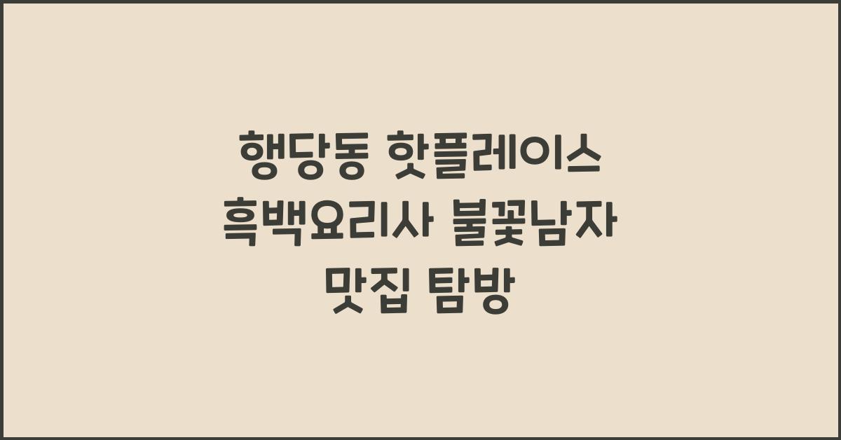 흑백요리사 불꽃남자