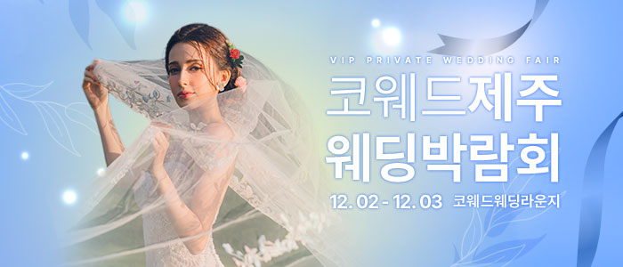 제주-코웨드-웨딩박람회