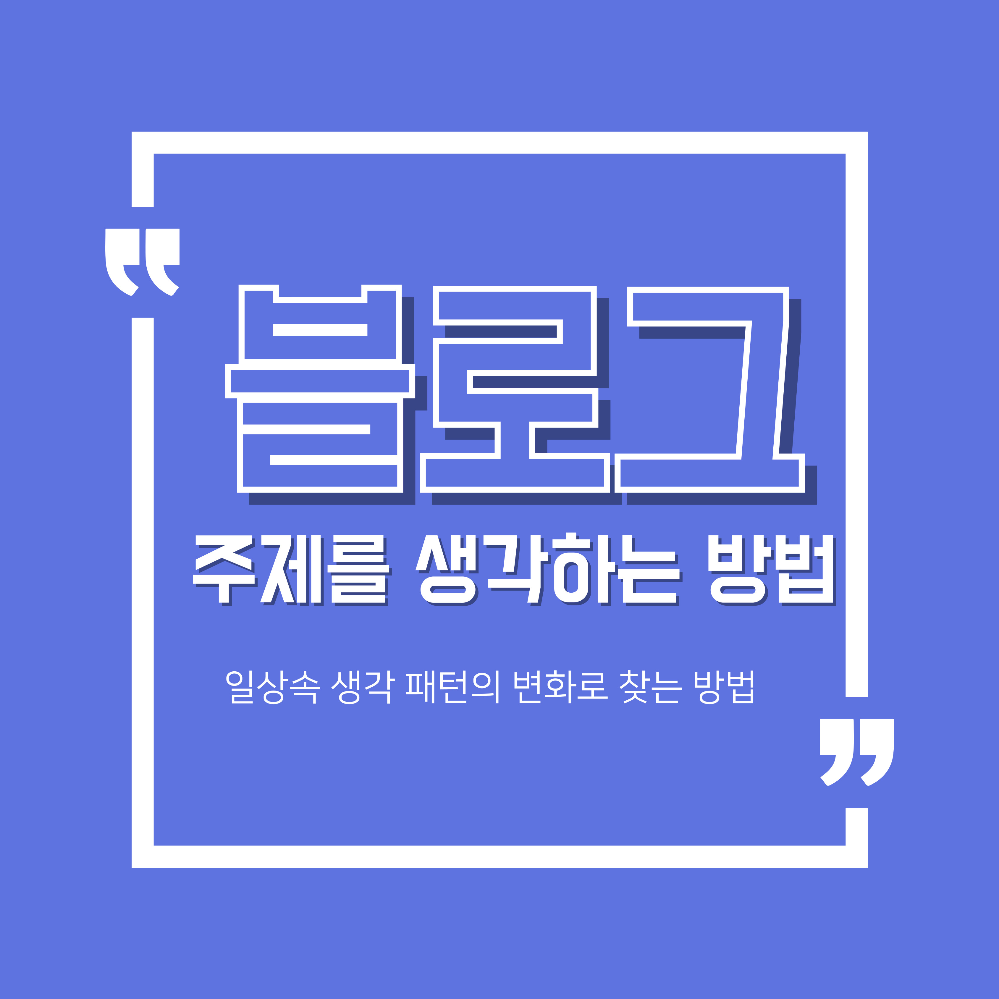 생각패턴의 변화를 블로그 주제 생각하는 방법