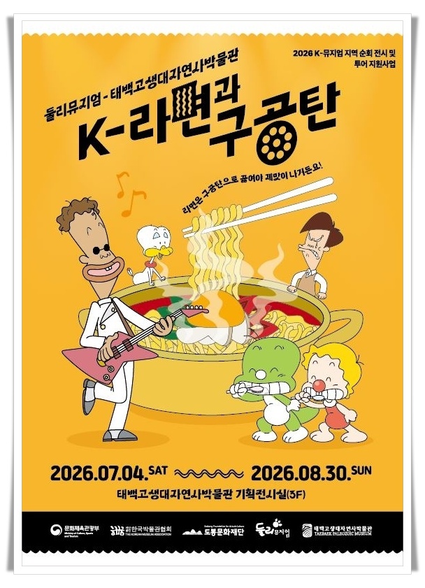 태백에서 만나는 아기공룡 둘리…‘K-라면과 구공탄’ 특별전 여름 관광객 맞아