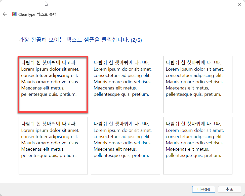 윈도우 Cleartype 텍스트 튜너 설정