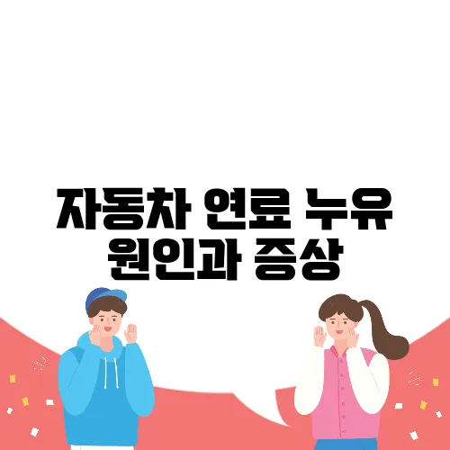 자동차 연료 누유 원인과 증상, 즉시 확인하세요