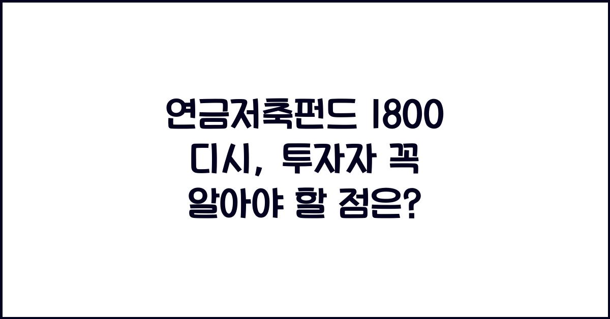 연금저축펀드 1800 디시