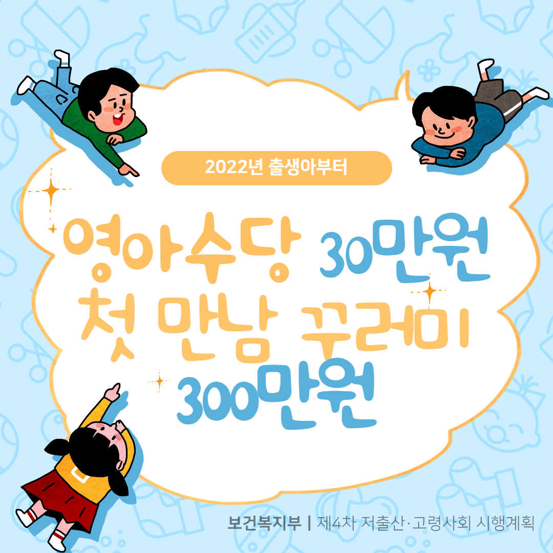 2022년-영아수당-30만원-첫만남-꾸러미-300만원