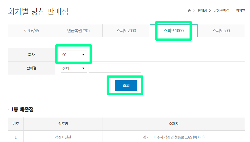 스피또1000 91회