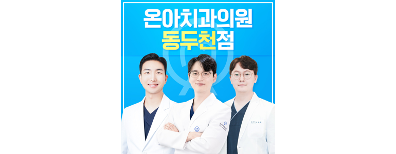 동두천시 교정 치과