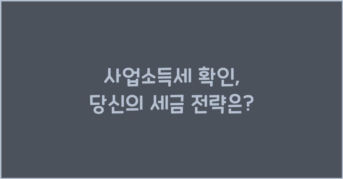 사업소득세 확인