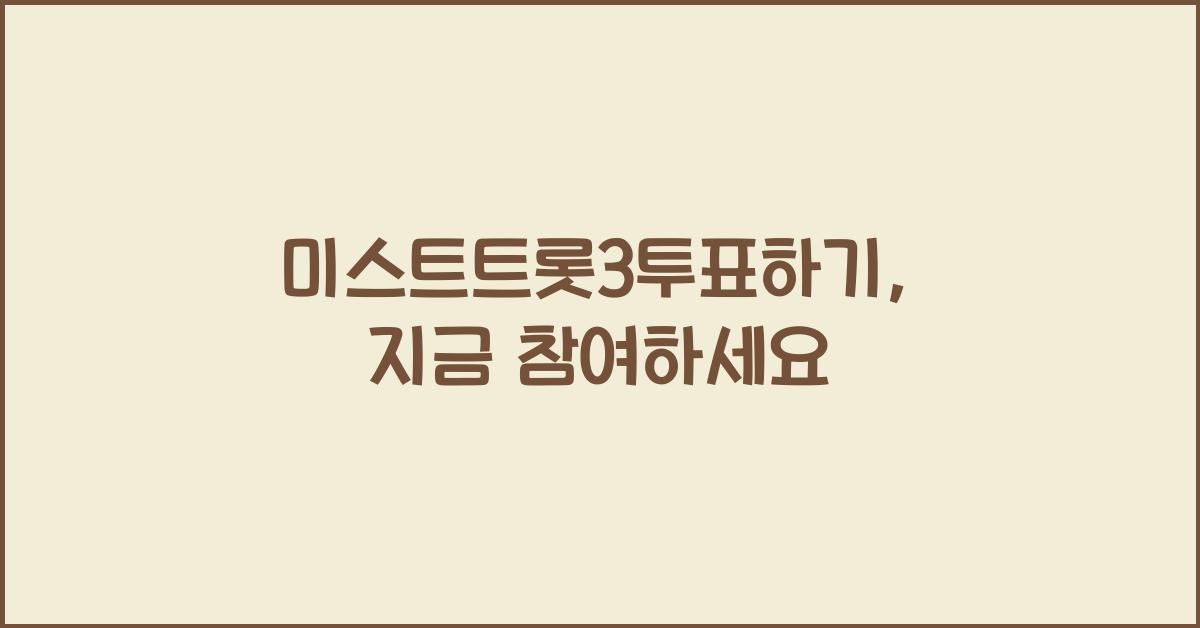미스트트롯3투표하기