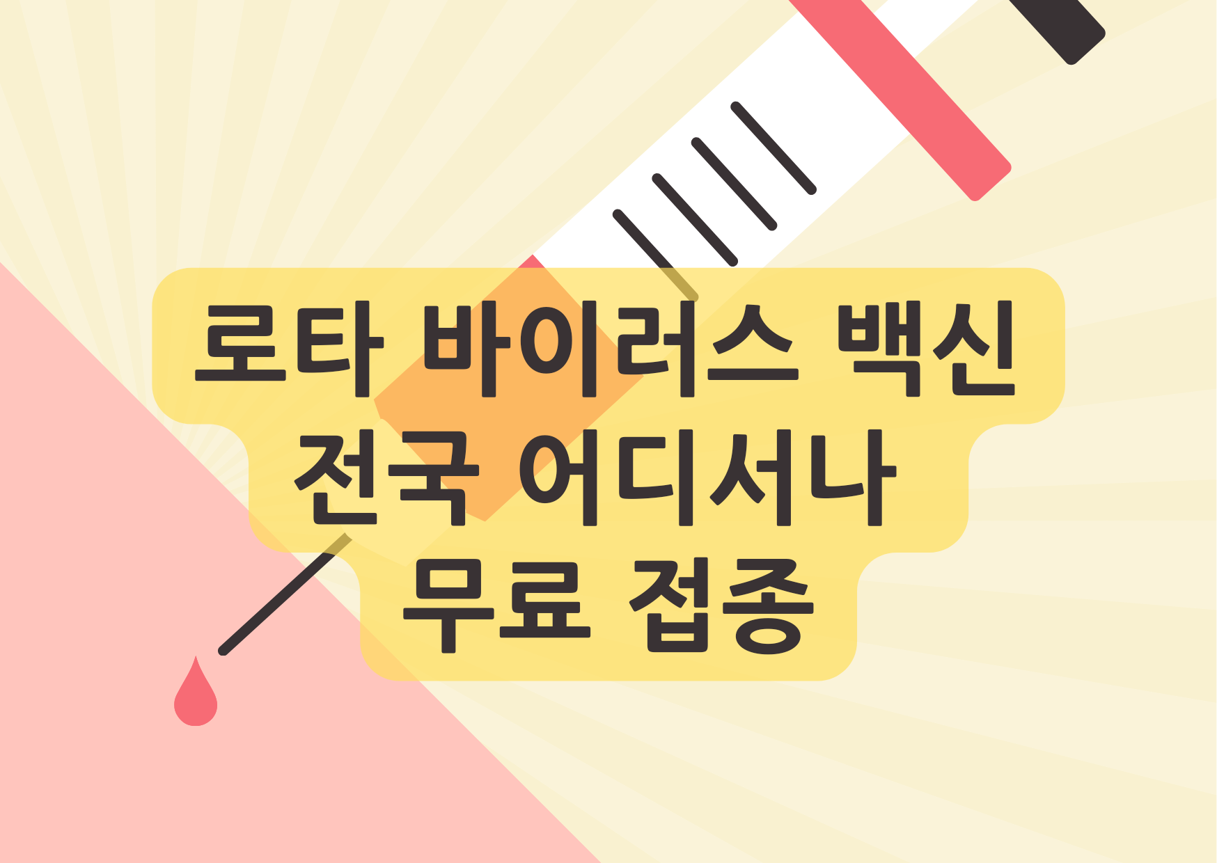 로타바이러스 로타릭스 전국 어디서나 무료 접종