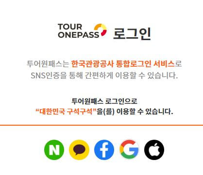 투어원패스 로그인 설명 이미지