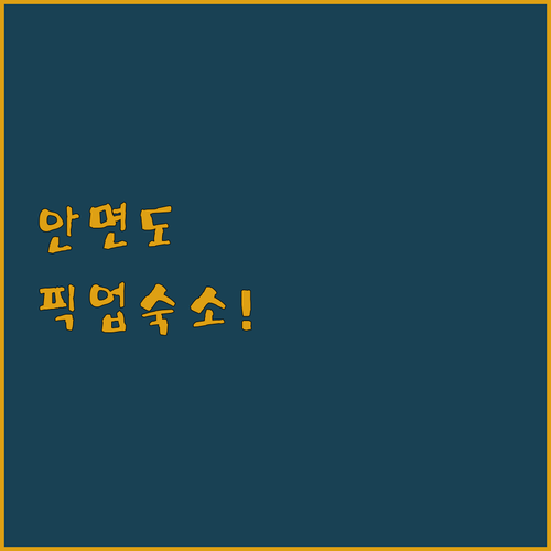 안면도 버스정류장 근처 델마호텔 포함..