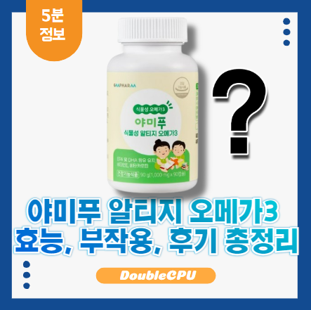 야미푸 식물성 알티지 오메가