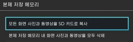 모든 화면 사진과 동영상을 SD카드로 복사