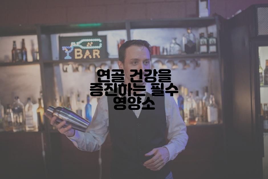 연골 건강을 증진하는 필수 영양소