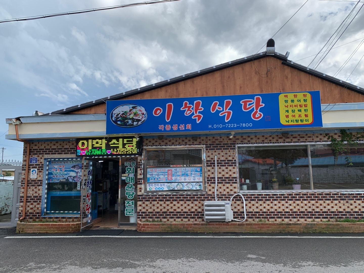 이학식당 외관