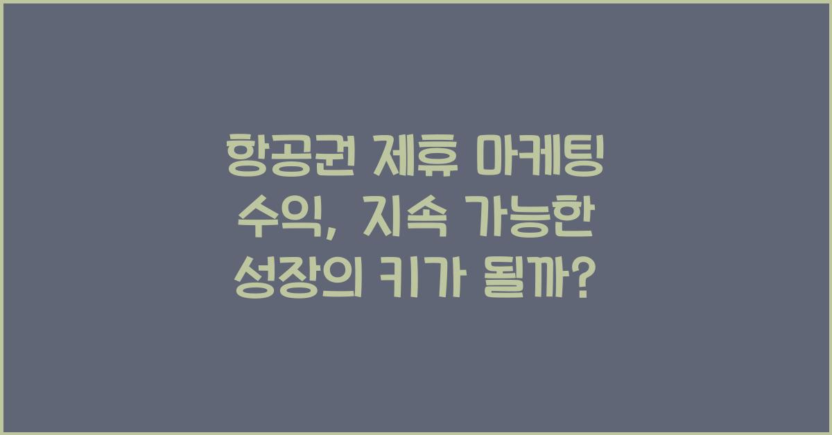 항공권 제휴 마케팅 수익