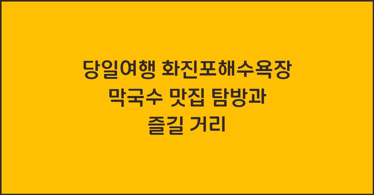 당일여행 화진포해수욕장 막국수