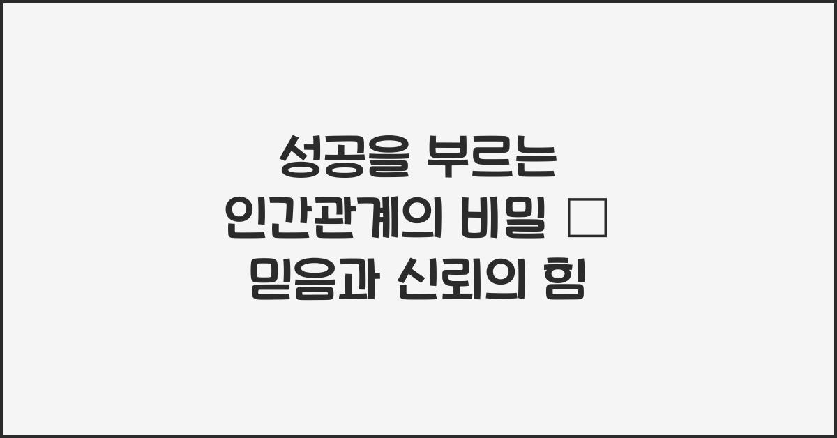 성공을 부르는 인간관계