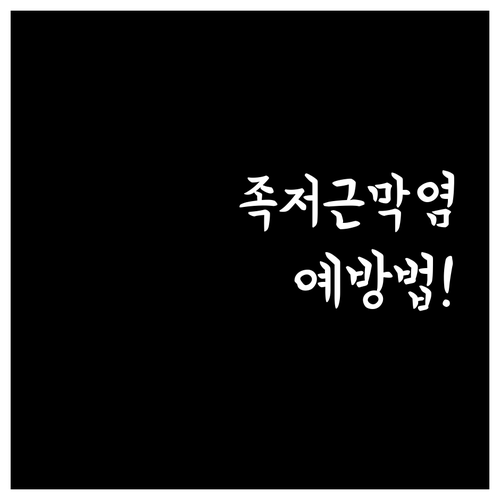 족저근막염 예방하는 골프화 고르는 방..