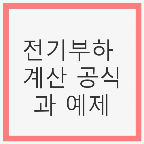 전기부하 계산의 중요성