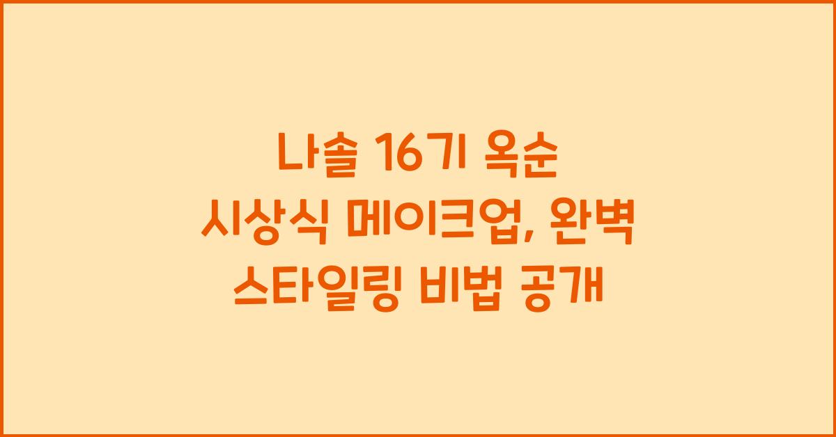 나솔 16기 옥순 시상식 메이크업