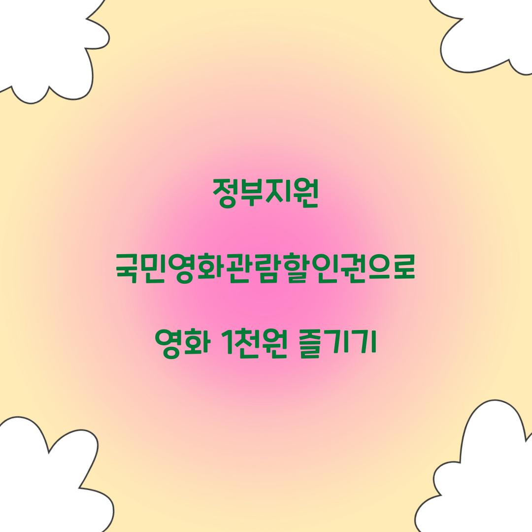 정부지원 국민영화관람할인권