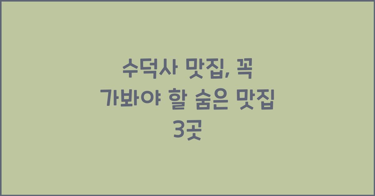 수덕사 맛집