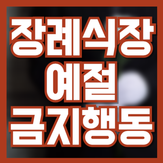 장례식장 예절 가이드 이 행동은 절대 하지 마세요!