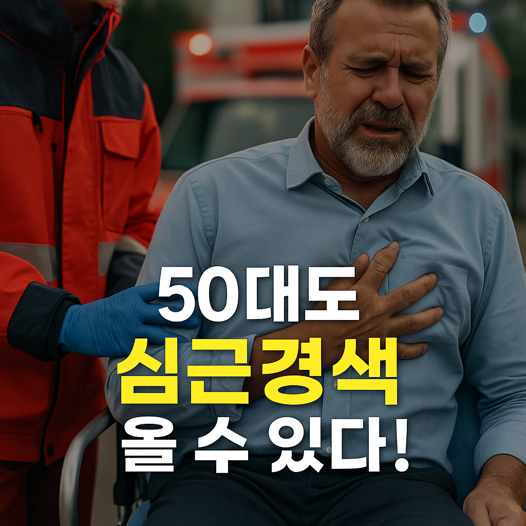 급성 심근경색 전조증상