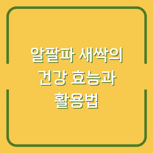 알팔파 새싹의 건강 효능과 활용법