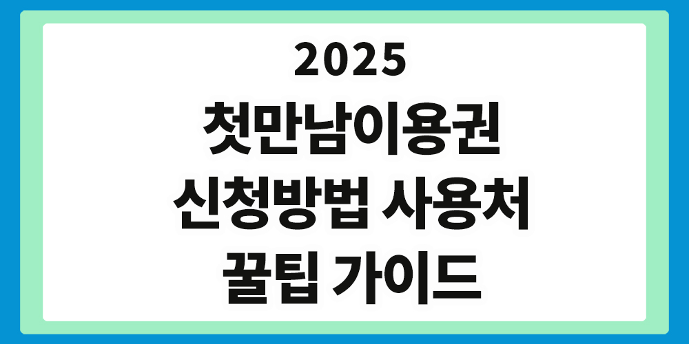 첫만남이용권, 신청방법, 복지로, 정부24, 꿀팁 가이드