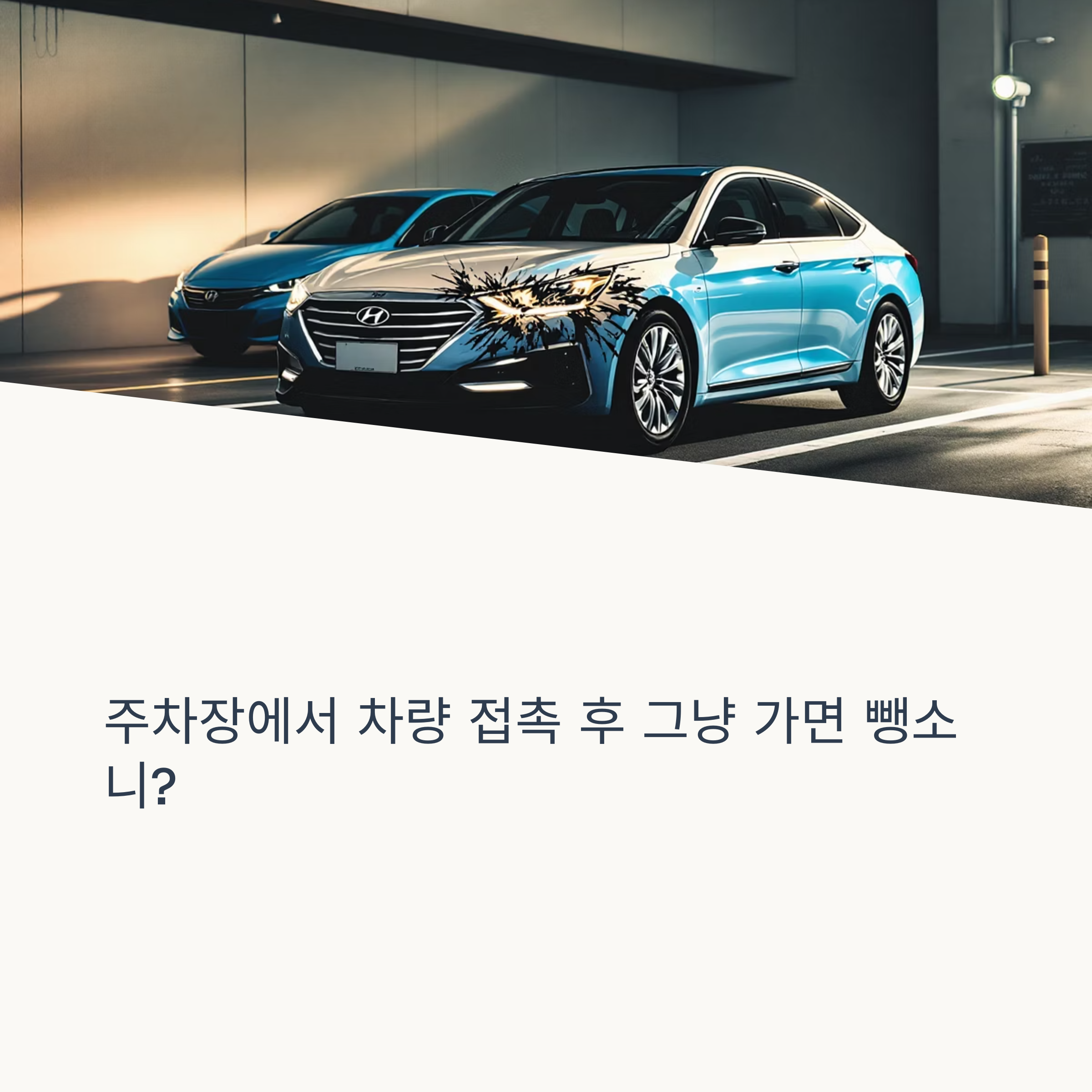 주차 뺑소니도 처벌