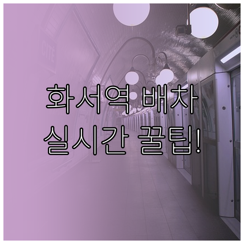 화서역 평일 주말 배차 간격 및 실시..