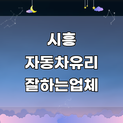 시흥시 자동차유리