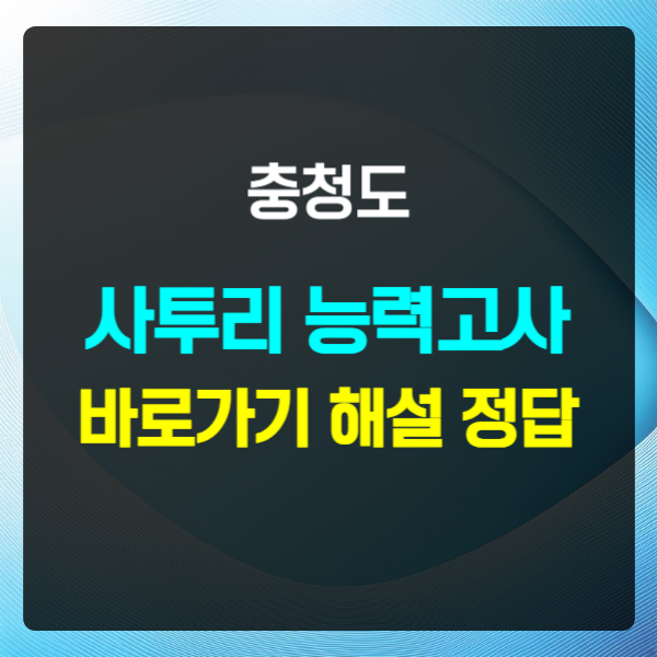 충청도 사투리 능력고사 텍스트 썸네일