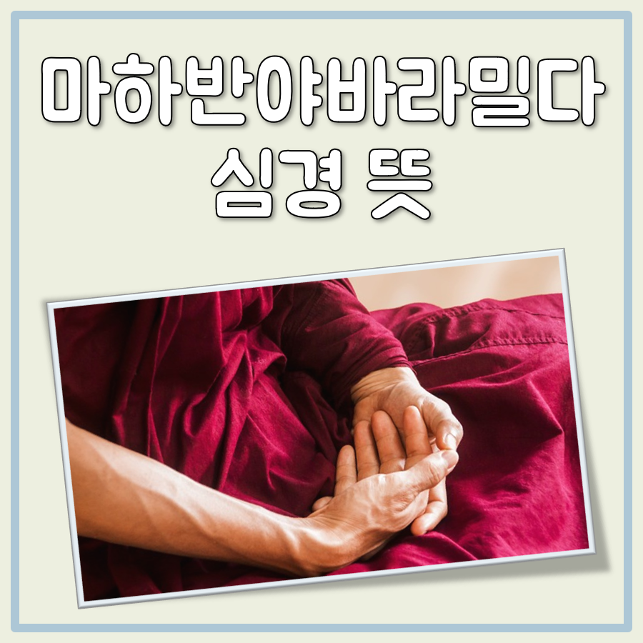마하반야바라밀다 심경 뜻